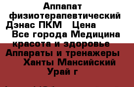 Аппапат  физиотерапевтический Дэнас-ПКМ › Цена ­ 9 999 - Все города Медицина, красота и здоровье » Аппараты и тренажеры   . Ханты-Мансийский,Урай г.